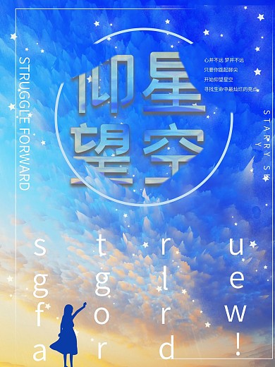 蓝色星空简约小清新仰望星空励志旅游海报