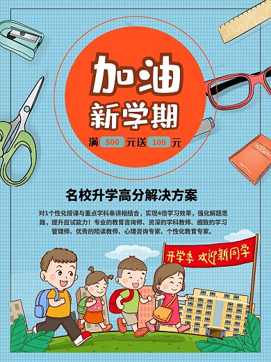 加油新学期促销海报