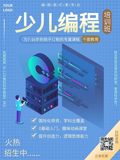 少儿编程培训班招生海报