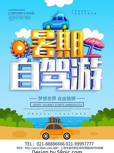 蓝色小清新暑期自驾游海报设计