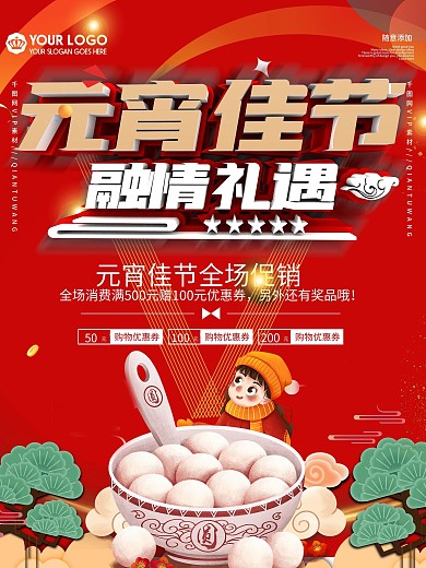 喜庆元宵节商场促销海报
