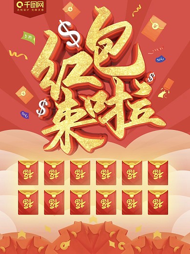 红包来啦红包墙促销海报