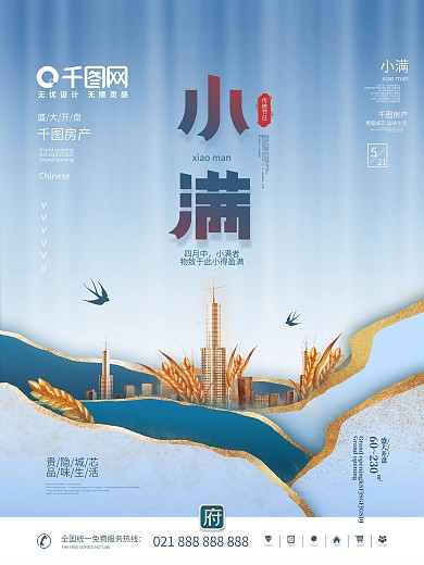 简约中国风二十四节气小满房地产营销海报