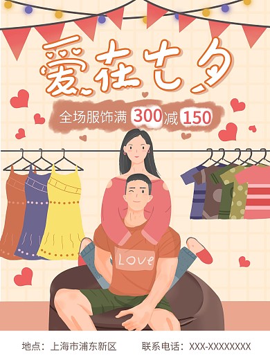 原创手绘七夕商场服装打折满减促销海报