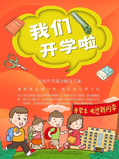 我们开学啦新学期促销海报