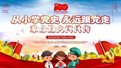 建党节活动从小学党史永远跟党走党建展板