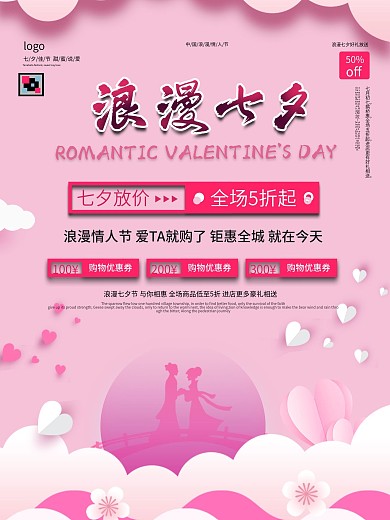 七夕节宣传促销海报
