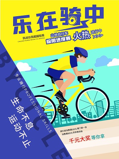 自行车骑行促销海报