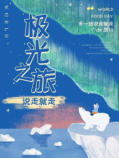 手绘清新风格极光之旅旅游宣传海报