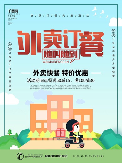 美团外卖海报