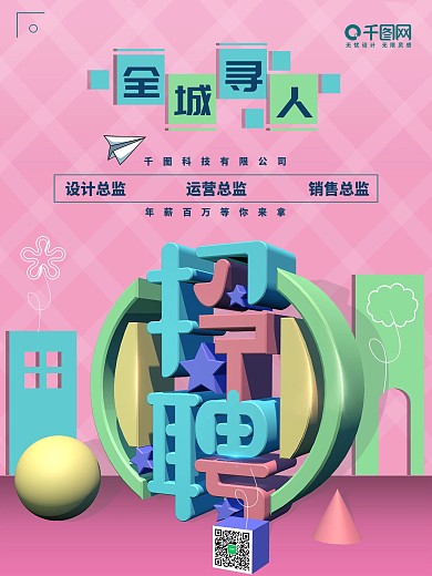 简约C4D字体招聘海报设计