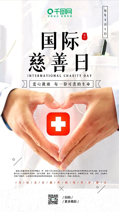 国际慈善日爱心救助帮扶捐助手机海报