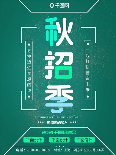 2018秋招季海报设计