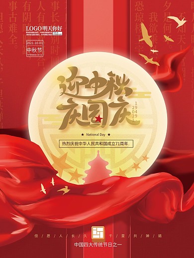 红色喜庆中秋国庆节日海报