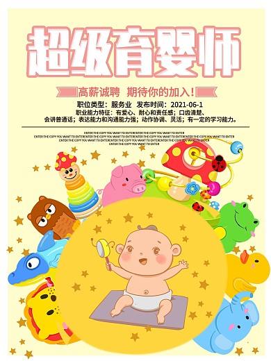儿童可爱卡通育婴师招聘海报