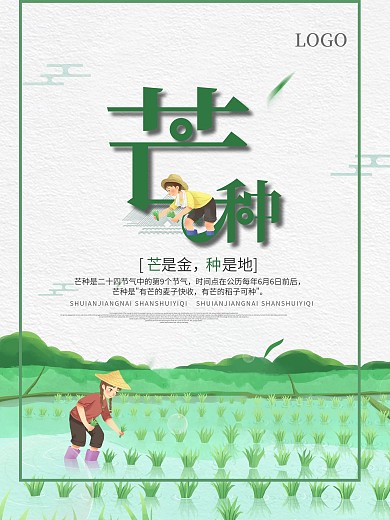 中国风传统二十四节气芒种节气海报