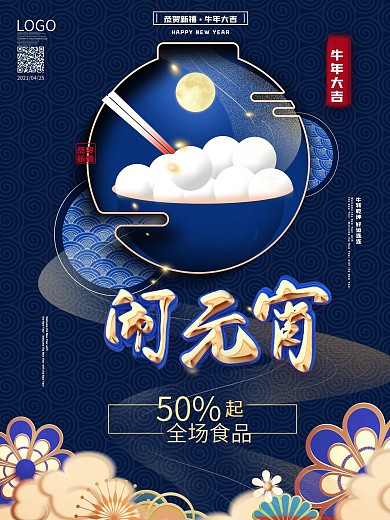 元宵节商城促销促销海报