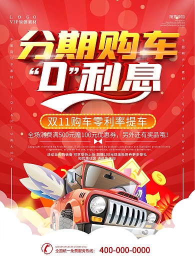 购车零首付促销海报