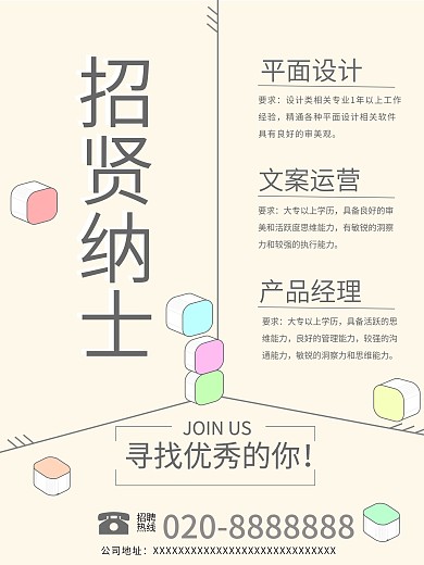 清新简约招贤纳士招聘海报