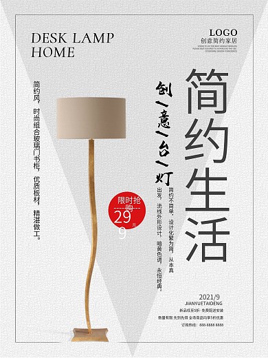 简约家居创意台灯海报设计