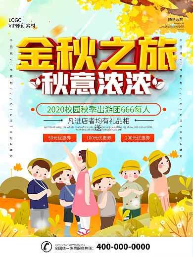 简约中小学秋游活动海报