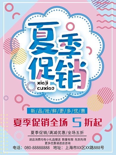 粉蓝孟菲斯简约夏季促销海报