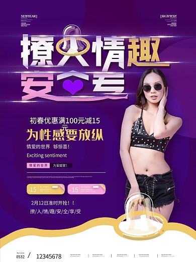 成人用品情趣促销海报
