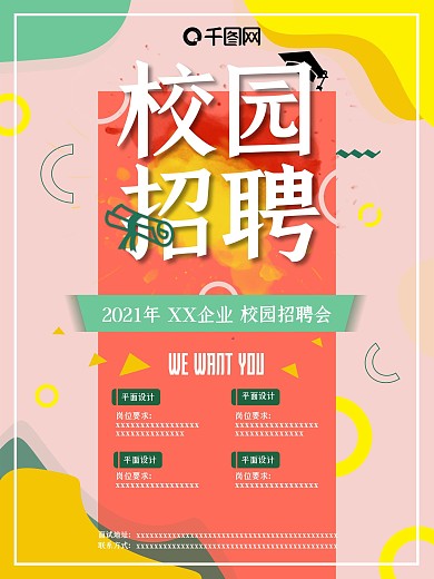 创意几何 马卡龙艺术风 校园招聘会 海报