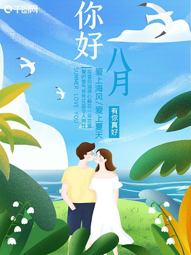 小清新夏季海边约会情侣海报
