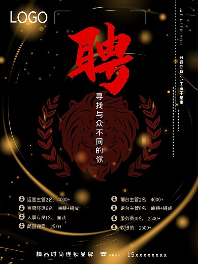 黑色简约大气招聘海报