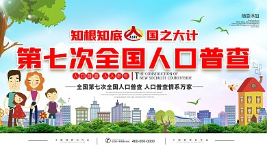 人口普查社区宣传口号展板