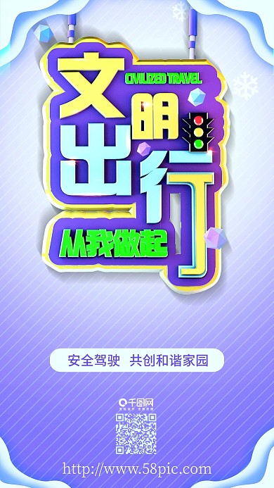 文明出行文明城市遵守交通C4D海报设计