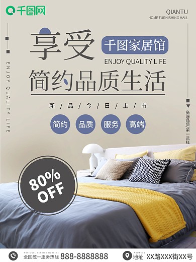 简约欧美风家居床促销海报