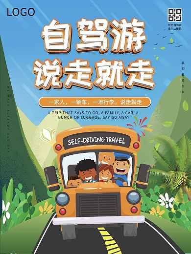 风景插画自驾游旅行旅游宣传海报