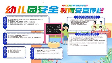 幼儿园安全教育宣传栏手绘风卡通安全展板