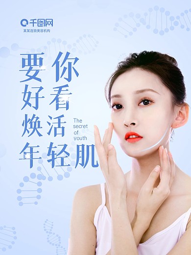 年轻活力整形隆鼻焕发活力护肤医疗海报