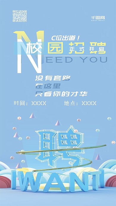 校园招聘C4D蓝色简约招聘手机海报