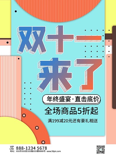 双十一来了孟菲斯促销海报模板