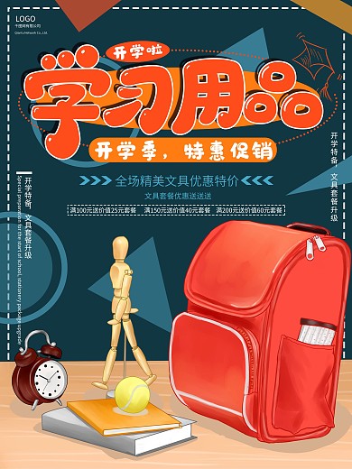 原创手绘学习用品促销海报