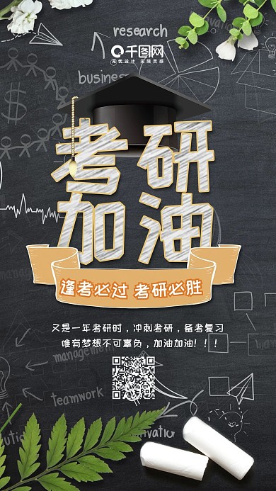 简约风考研加油手机用图套图
