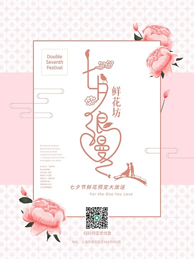 七夕鲜花店促销海报