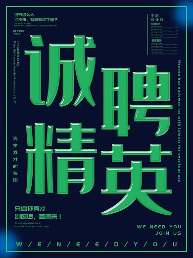 创意招聘诚聘精英海报