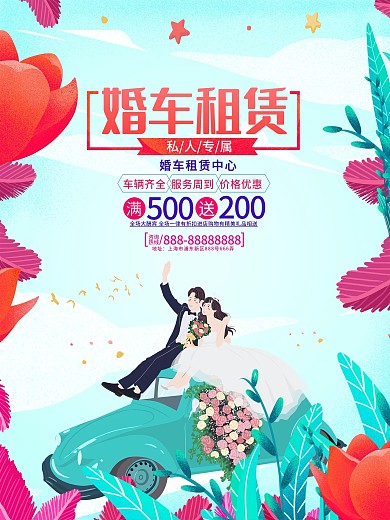 婚车租赁宣传促销海报
