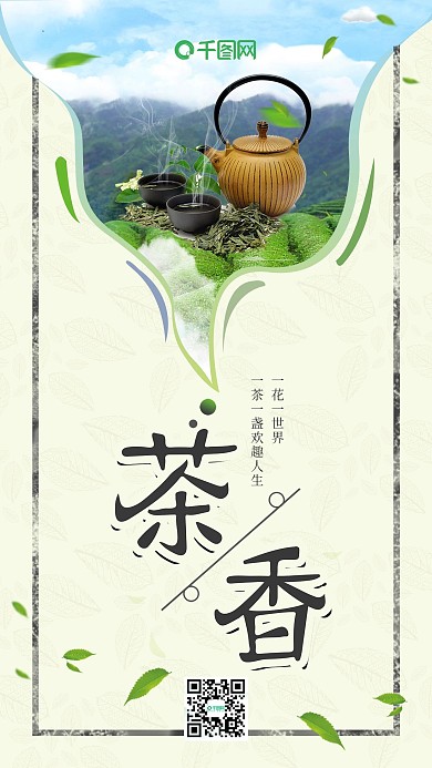 简约绿色美味茶香手机海报psd模板