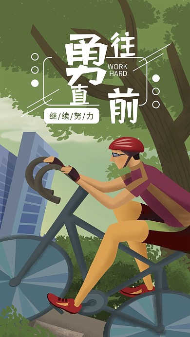 心语配图努力精神海报