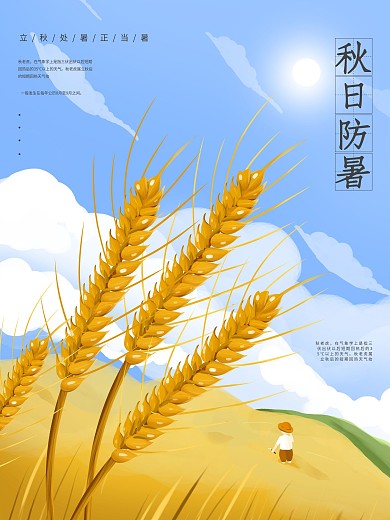 秋日防暑秋老虎来袭田野宣传促销海报