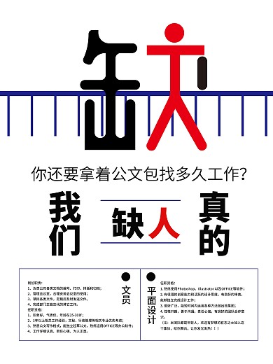 简洁大气创意白色招聘海报