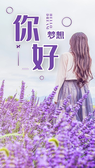 紫色女生唯美LOMO薰衣草花田你好梦想