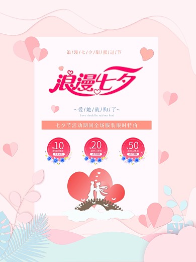 浪漫七夕节简约小清新服装商品活动促销海报