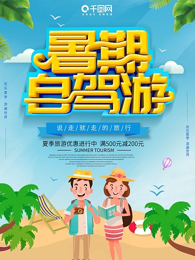 大气创意暑期自驾游海报
